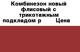 Комбинезон новый флисовый с трикотажным подкладом р. 68 › Цена ­ 500 - Пермский край Дети и материнство » Детская одежда и обувь   